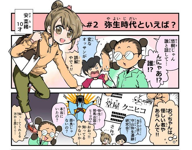 桜左将 さくらざしょー 漫画講師 漫画連載開始のお知らせ 在籍しているnpo 守山弥生遺跡研究会 のホームページで 今月から漫画連載が始まりました 弥生時代 って から 国史跡 伊勢遺跡 の謎と魅力に迫る 楽しく学べる ４コマ漫画です