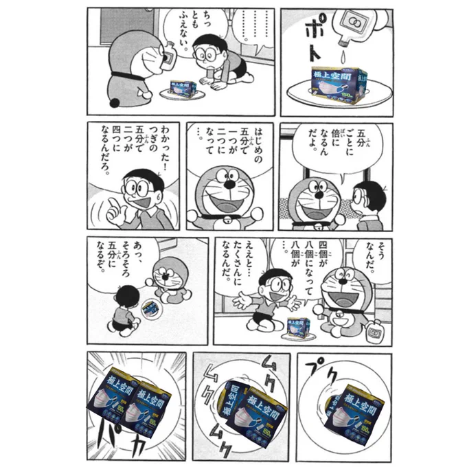 あと少ししたらドラえもんがやってきてバイバインでマスク増やしていくんだよね… 