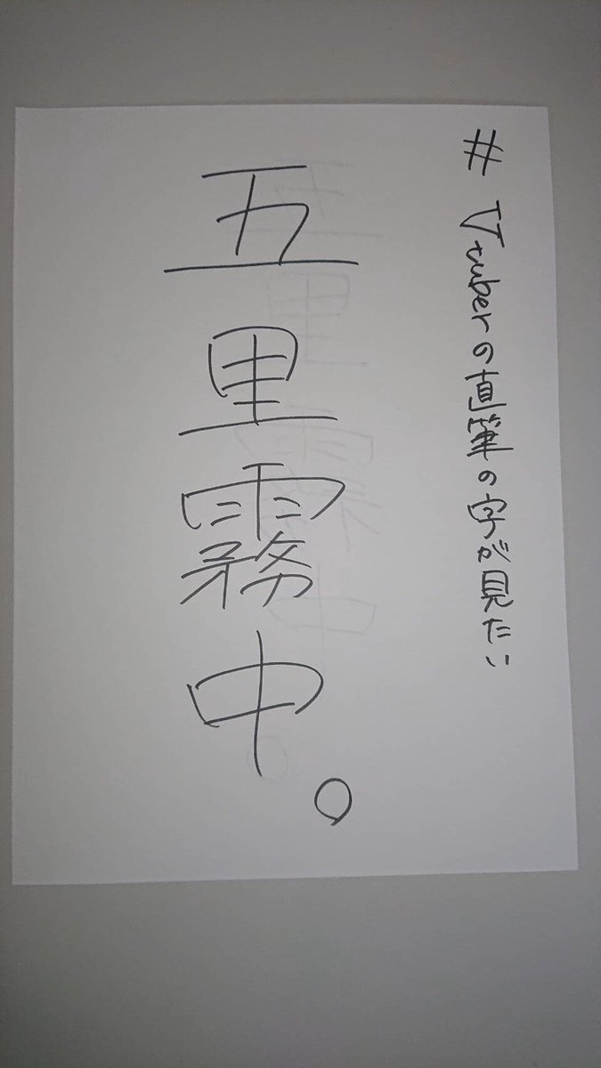 ボヤッキー 今の心情を四字熟語にしてみました 悩み 無我夢中で努力した先には必ず明るい未来があると信じています みなさんおやすみなさい Vtuberの直筆の字が見たい 唐突なポエム