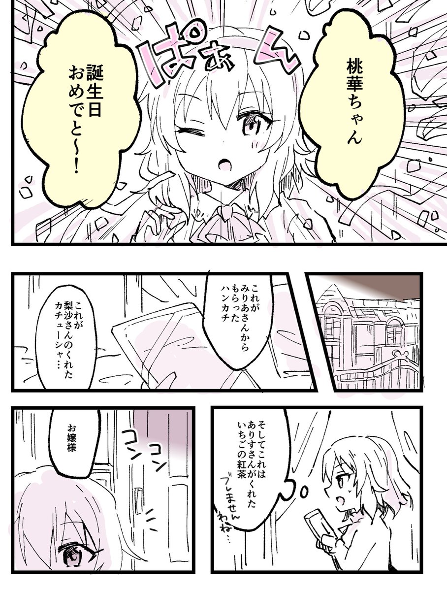 桃華おめでとう 櫻井桃華生誕祭 可燃物pの漫画