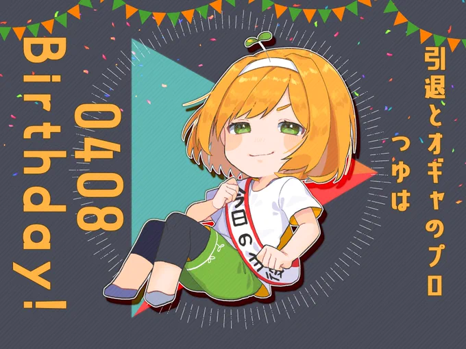 Tsuyuha Bomb festivalいつもギリギリで生きてるせいでもっと推しとかで囲む予定だったのが潰れましたが全てコ口╋のせいにしますコ口のせいです、あ〜あ生まれてきてくれてサンキュー… 