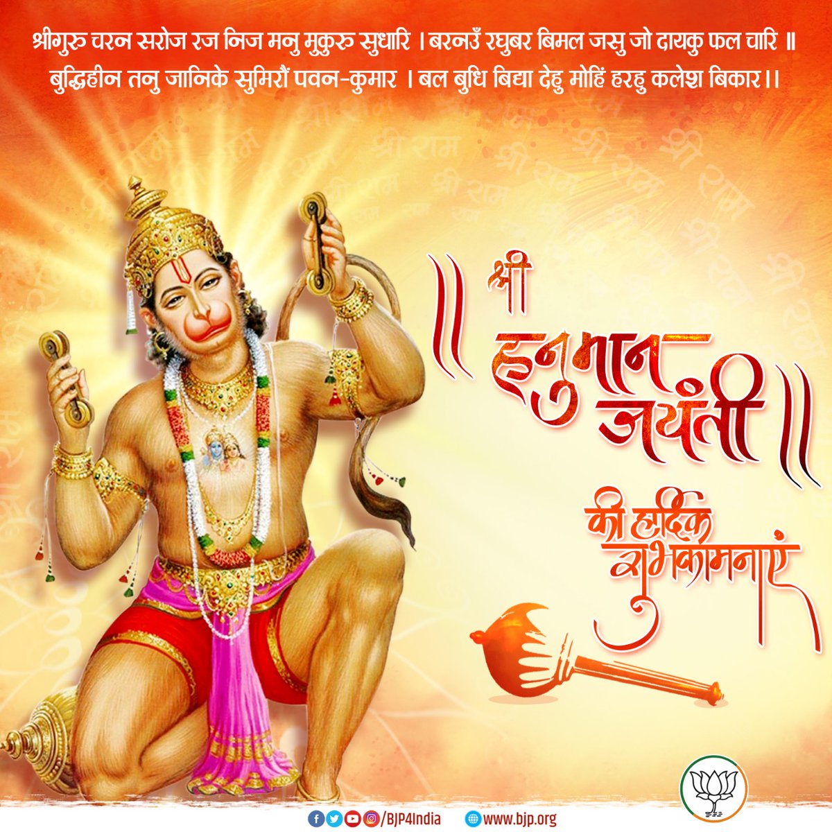 BJP4India's tweet photo. आप सभी को श्री हनुमान जयंती की मंगल शुभकामनाएं। 

जय श्री राम https://t.co/uXCb8KrvqN