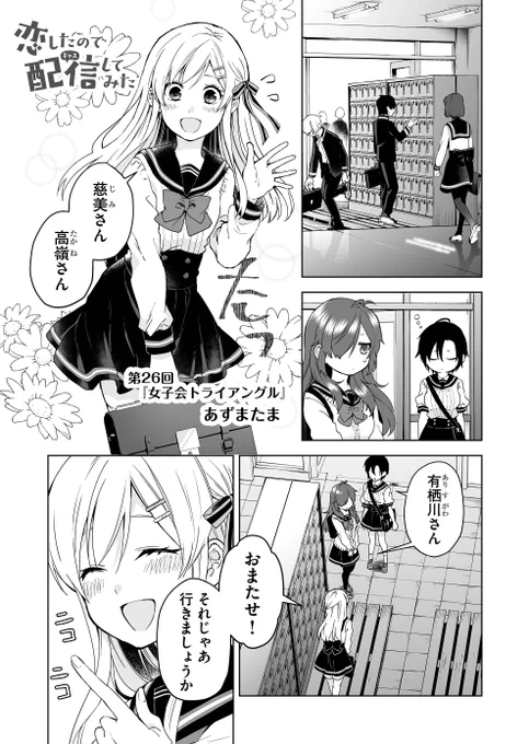 女子だけで放課後の寄り道をする話です☺️
単行本第①巻も発売中!描きおろし番外編もあります✨

【『 #恋したので配信してみた 』第26話配信スタート】
配信者だらけのシェアハウスで巻き起こるドタバタラブコメ!
作品URL⬇️※無料で全話読めます
https://t.co/eMBvvAHQMg
#恋キャス 