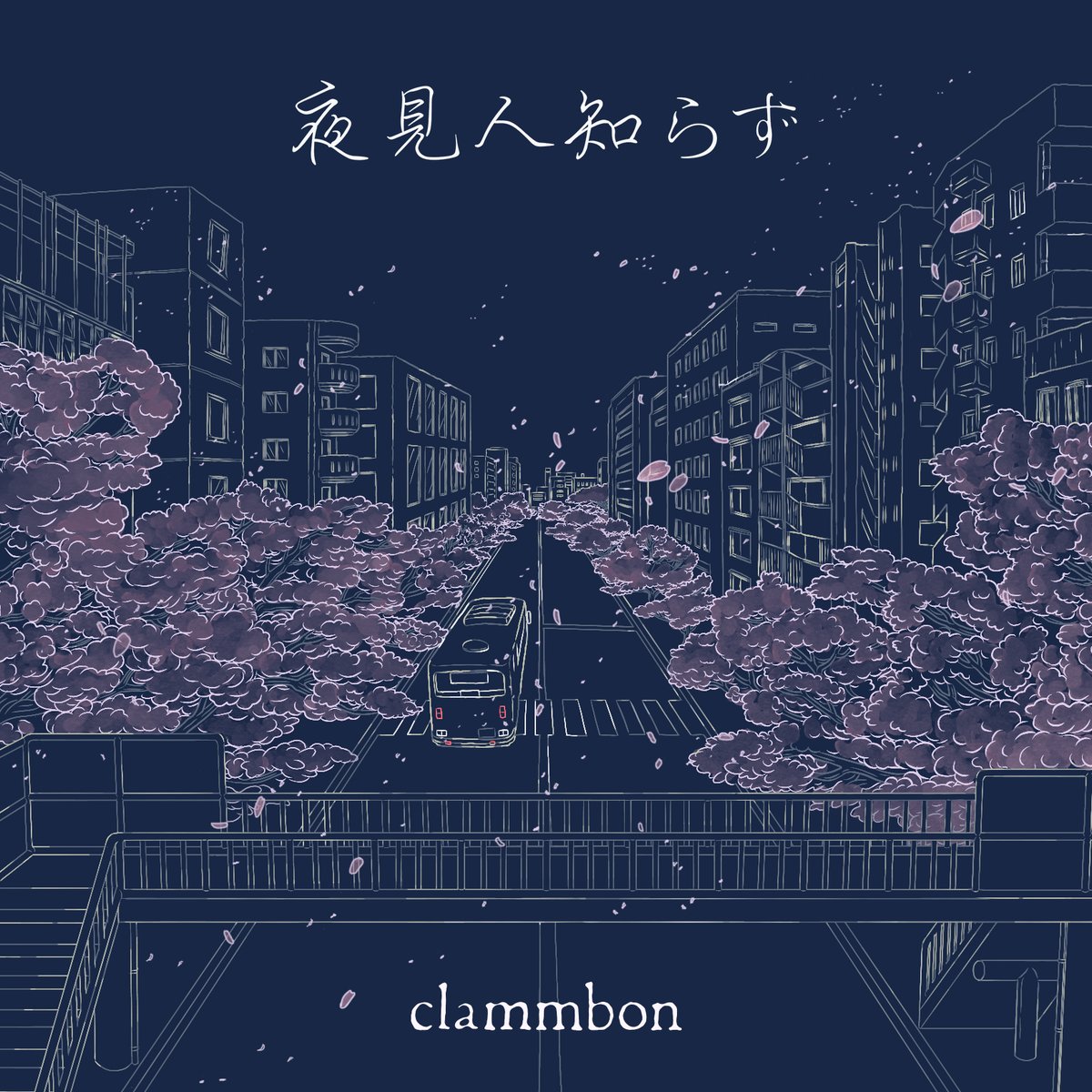 【クラムボン】
✨New Release
「夜見人知らず」

Apple Music
music.apple.com/jp/album/%E5%A…

Spotify
open.spotify.com/album/28zhwvHU…

LINE MUSIC
music.line.me/launch?target=…