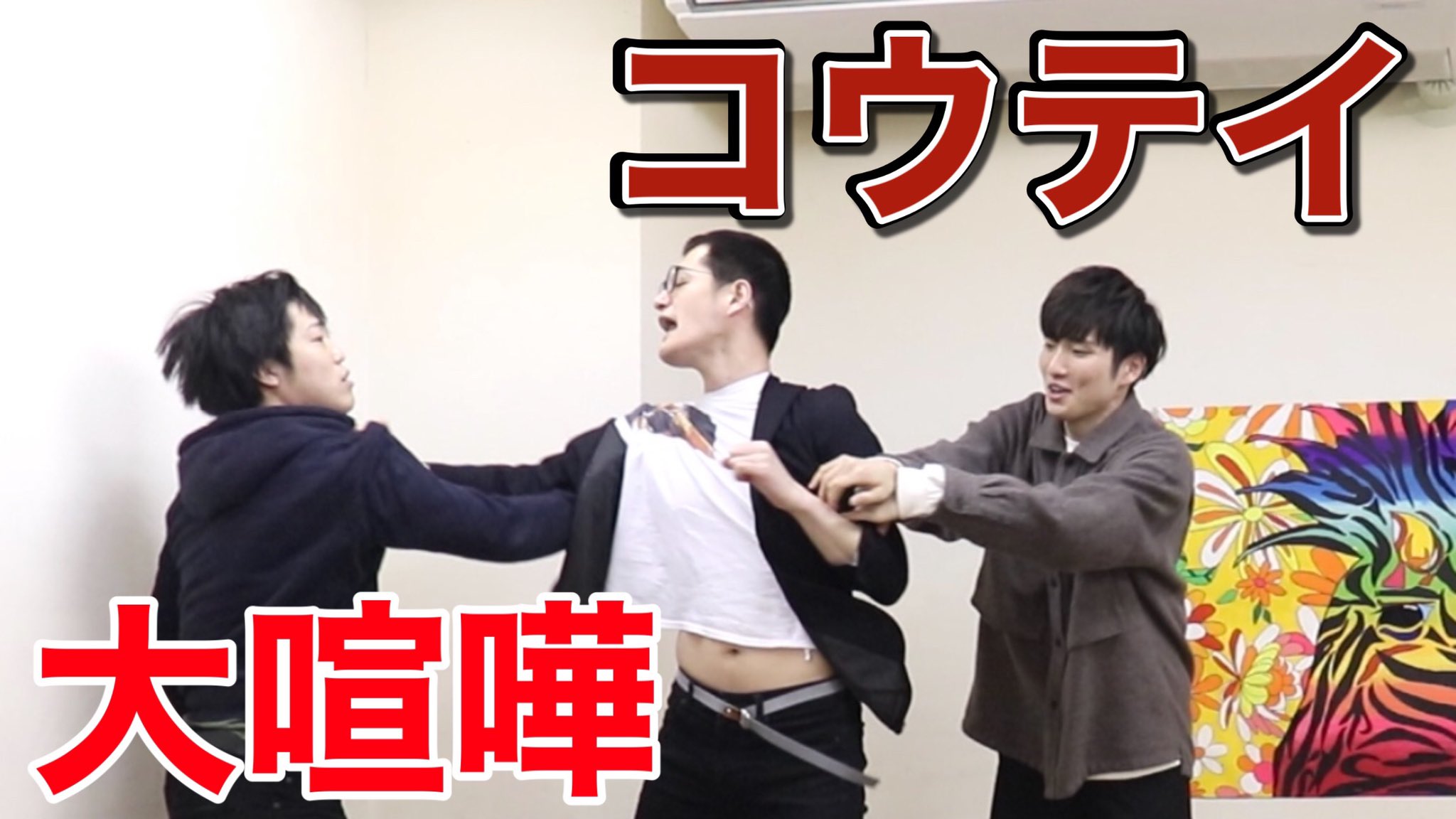 ラニーノーズ 山田 健人 A Twitter ドッキリ コウテイ大喧嘩 洲崎へのドッキリ 洲崎にバレるな も７回目となりました よく途中でバレるので 今回はコウテイに迫真の演技をしてもらいました 是が非非非ッ T Co 9foobl7lt2