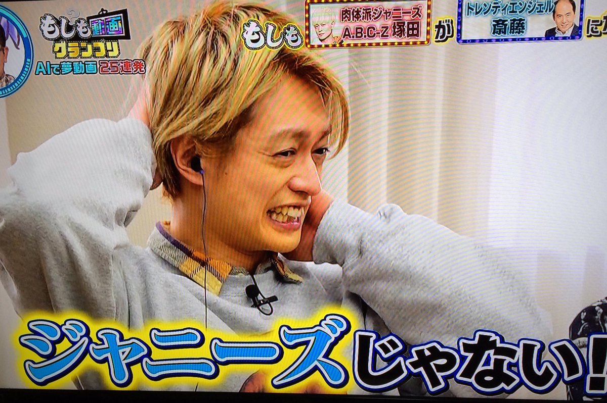 シナモン はっしーがんばれ 夏と君のうた Love Evol 虹 Pa Twitter 塚ちゃん ジャニーズじゃないじゃん フミキュン 苦笑い 顔ハメしてらわかるよ 塚ちゃんイケメンだよ もしも動画グランプリ 塚田僚一 河合郁人