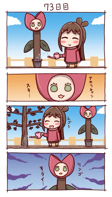 #100日後にりんごが実るあかりちゃん
73日目 