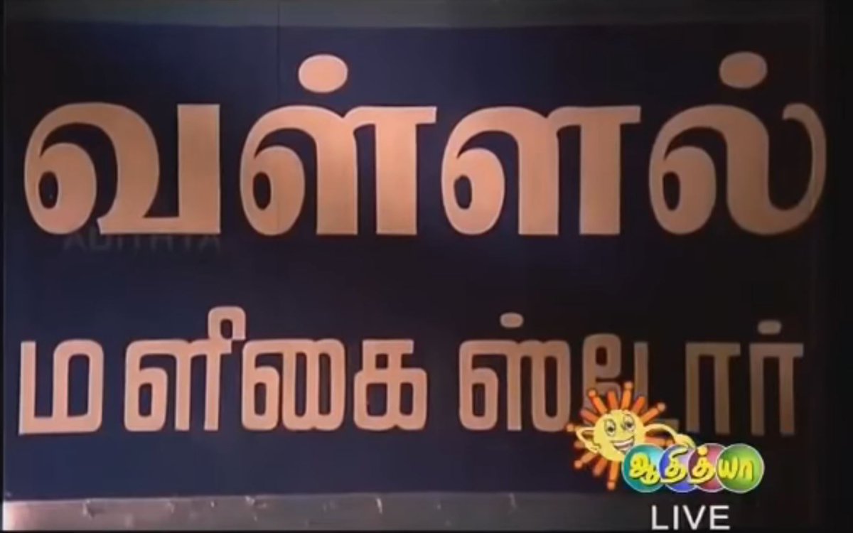 கவுண்டமணி அவர்களின் நகைச்சுவை போலவே..அவர் படங்களில் வரும் அறிவிப்புப் பலகைகளும்..மறக்க முடியாதவை!  #GoundamaniBoardsபேர்களும் முரண்நகை, சிரிக்க வைப்பவை:) இவ்விழை! என்ன காட்சி/படம்? அது, உங்கள் 'தெறமை'!:)Coronavirus மளிகைக் கடை