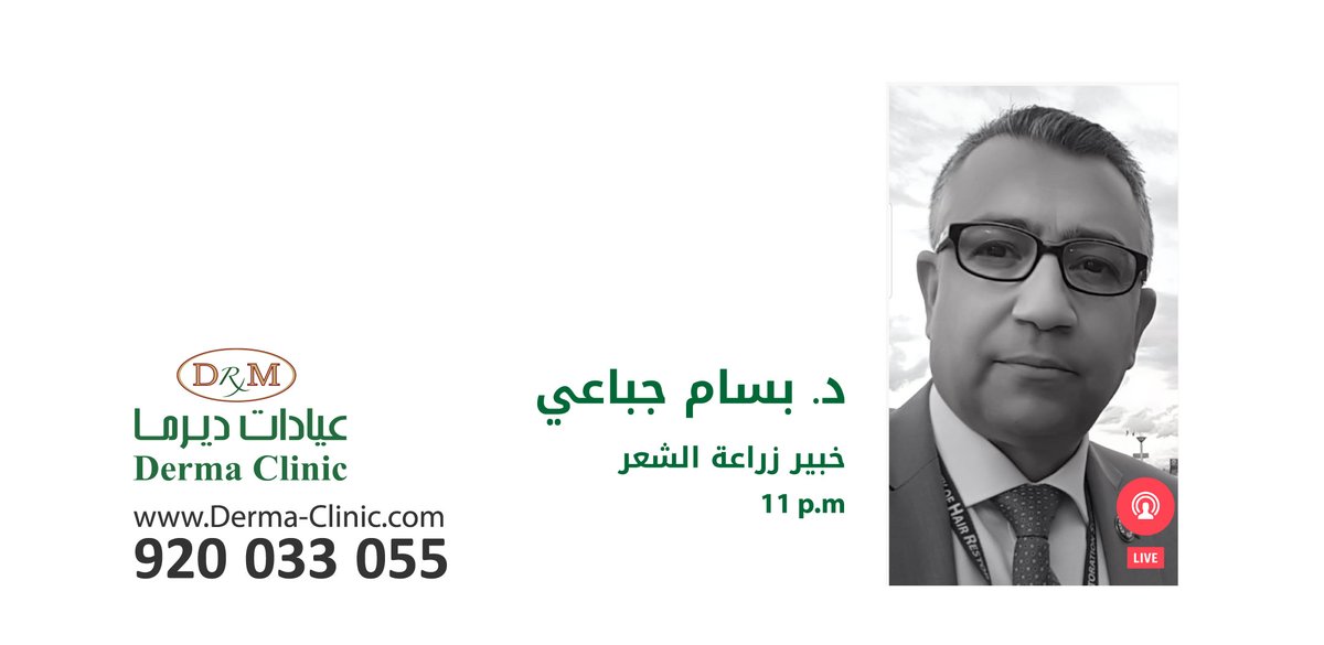 DermaClinics's tweet photo. ندعوكم لمشاهدة البث عن "زراعة الشعر" و المشاركة باستفساراتكم مع د. بسام الجباعي
@bassamjibaii 
 خبير زراعة الشعر الحادية عشرة مساء اليوم. https://t.co/LnnmmehBzf