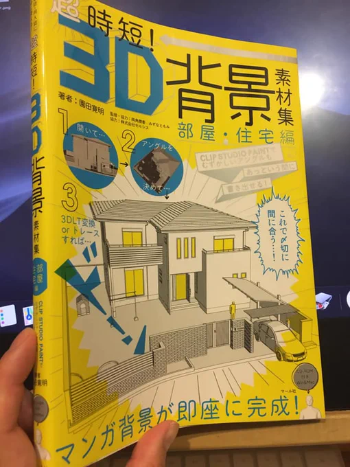 マール社の超時短! 3D背景素材集【部屋・住宅編】って本買った。
CDーROWのデータ付き。背景つくるの便利すぎてデュフフデュフフってなってる🤤
絵描きをダメにする本です 