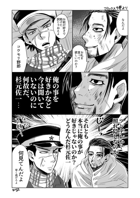金カム9巻の杉元尾形のやりとりが愛しいっていう漫画…(杉元初描きだ