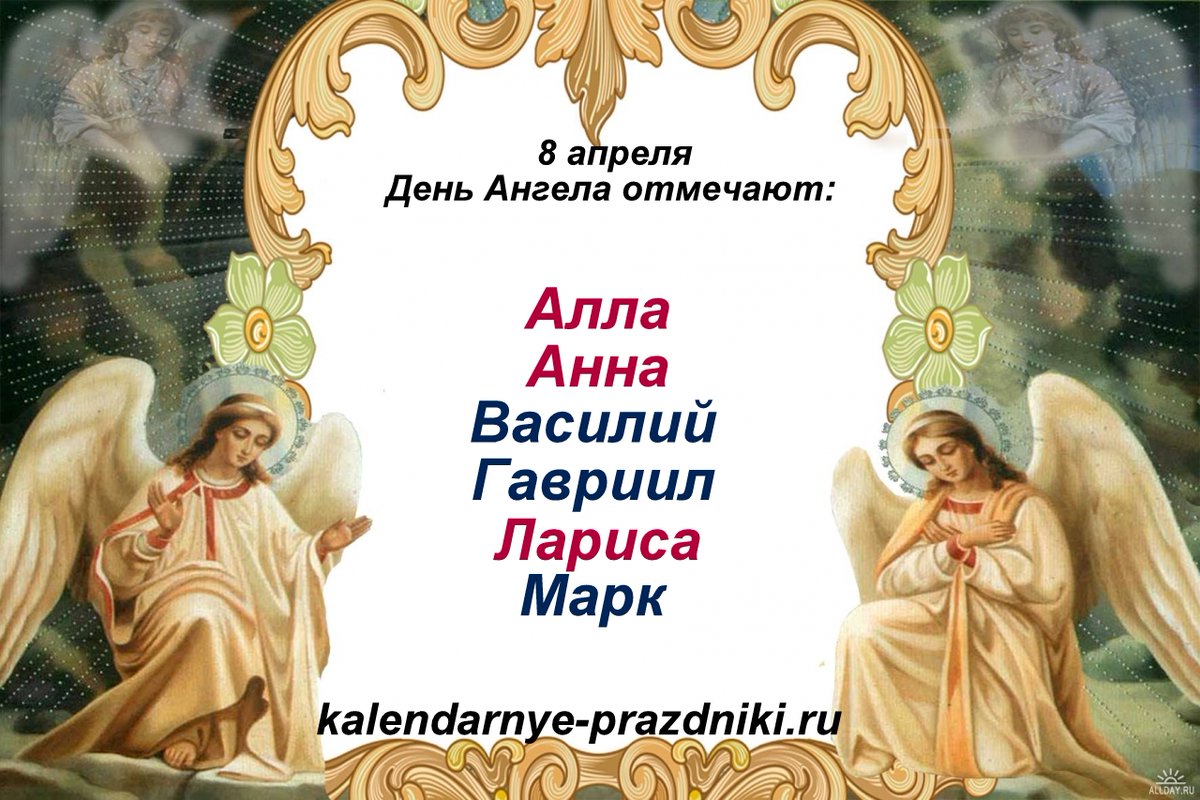 8 апреля день праздник. День ангела. Поздравления с днём ангела. Православные открытки с днем ангела. 8 Апреля день ангела.