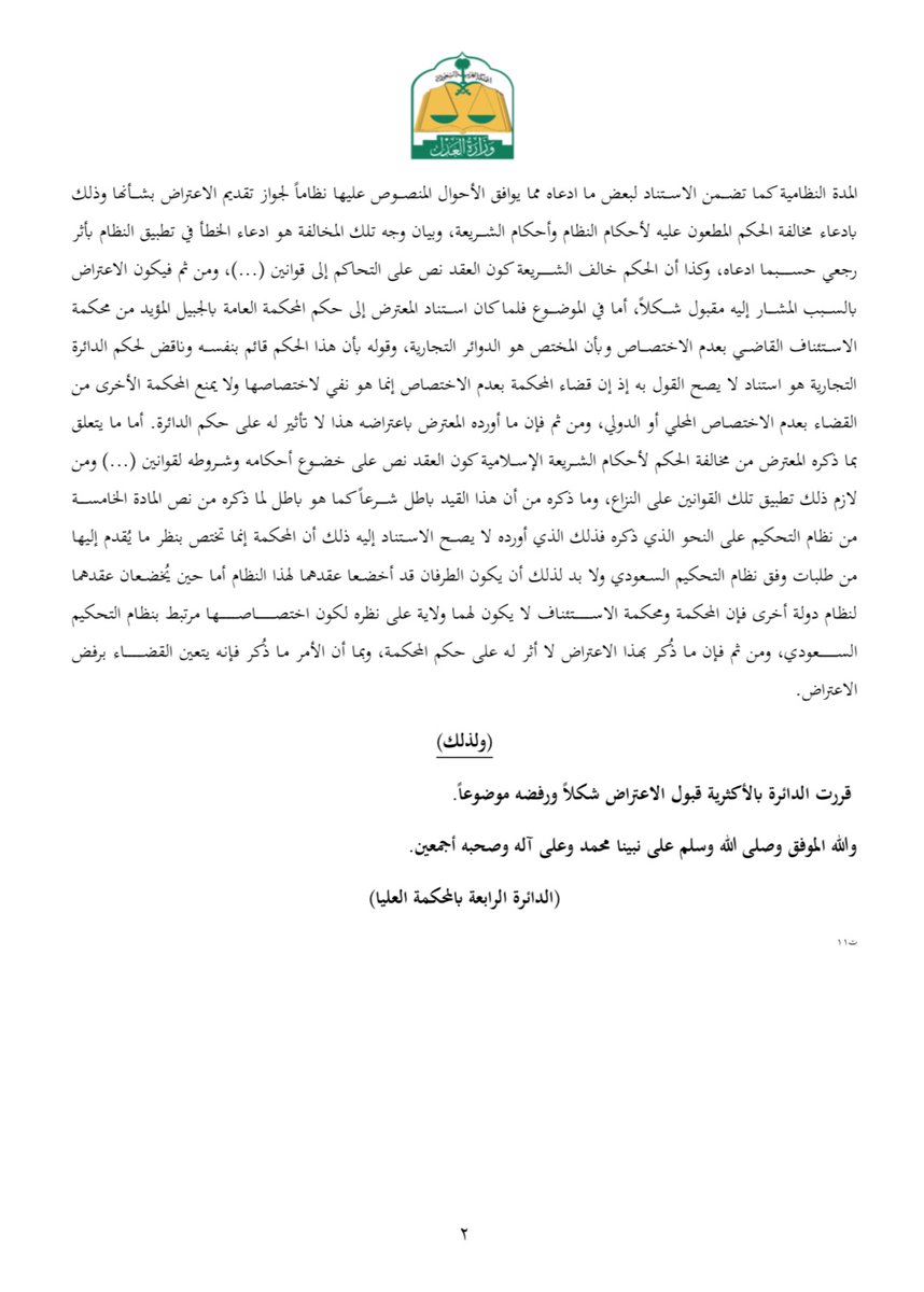 AMAA_Alajlan's tweet photo. في حال تضمن شرط التحكيم تحديد قانون دولة أجنبية ليكون حاكماً على النزاع -حال نشوءه-؛ فإنه لا يُقبل الطعن في ذلك الشرط أمام المحكمة العليا -تأسيساً على مخالفته أحكام الشريعة الإسلامية-؛ لخروجه عن اختصاصها؛ وفقاً لقرار الدائرة الرابعة بالمحكمة العليا. https://t.co/gVKuOpimEC