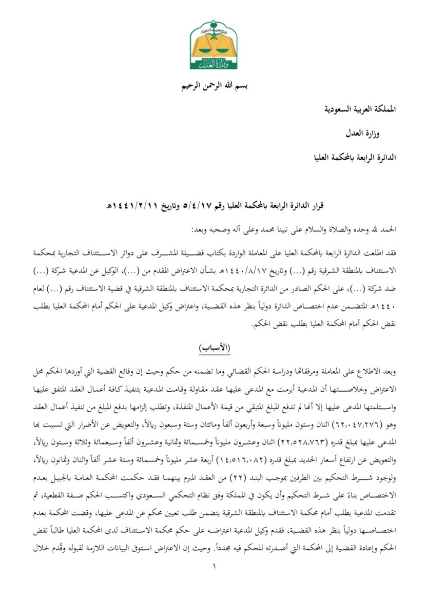 AMAA_Alajlan's tweet photo. في حال تضمن شرط التحكيم تحديد قانون دولة أجنبية ليكون حاكماً على النزاع -حال نشوءه-؛ فإنه لا يُقبل الطعن في ذلك الشرط أمام المحكمة العليا -تأسيساً على مخالفته أحكام الشريعة الإسلامية-؛ لخروجه عن اختصاصها؛ وفقاً لقرار الدائرة الرابعة بالمحكمة العليا. https://t.co/gVKuOpimEC