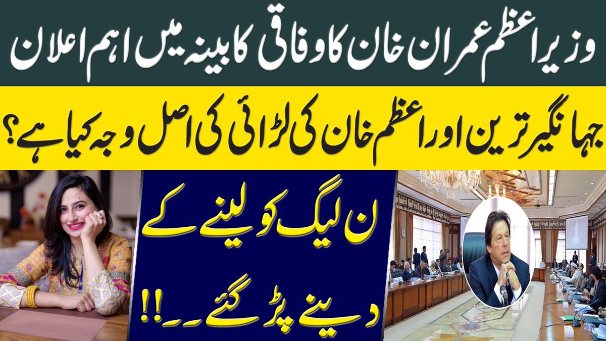 MaleehaHashmey's tweet photo. My video on #ImranKhan 's Cabinet Meeting, where he emphasized:

"میں کسی چور کو نہیں چھوڑوں گا، انشااللہ۔ چاہےمیری جان بھی چلی جائے"

رپورٹ کا اردو ترجمہ آنےکے بعد ن لیگ، اور کرپٹ Bureaucrats کی گیم الٹ گئی۔ لینےکے دینے پڑ گئے😂

Watch, SHARE &amp; reflect👍

https://t.co/4VGeUXqd1v https://t.co/PoHUsFeFDq