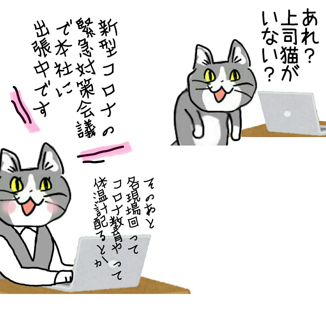 現場猫シリーズ 新型コロナ対策に熱心な上司 Togetter 現場猫シリーズ 新型コロナ対策に熱心な上司 Togetter