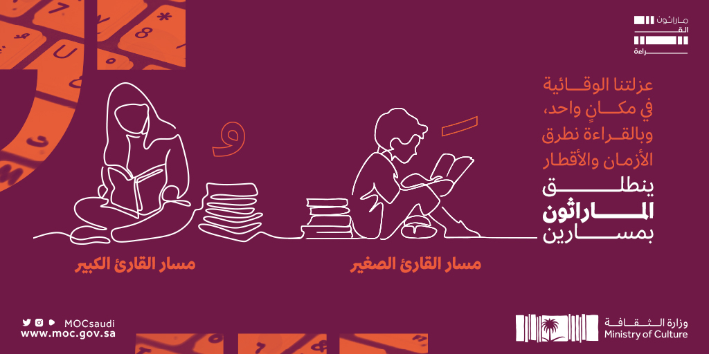 MOCSaudi's tweet photo. القراءة نافذةٌ نطل منها على العالم.
تُطلق #وزارة_الثقافة مبادرة "ماراثون القراءة" التي تهدف إلى وصول صفحاتكم المقروءة إلى #مئة_ألف صفحة كل أسبوع، انضموا إلينا.   https://t.co/rZ5clmkq0p  
#الثقافة_في_العزلة https://t.co/F8LxyRr6Xm