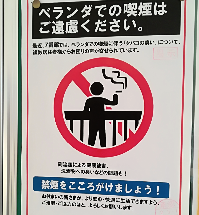 無煙生活を求めて ベランダでの喫煙はご遠慮ください