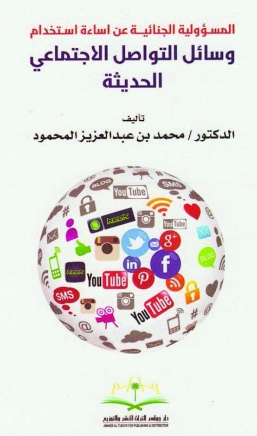 drmoh963's tweet photo. https://t.co/TfVAPMiOd8

تعليقي اليوم في قناة الإخبارية على مقطع لمشهور نشر محتوى مخالف .
ولي وقفة مع الانفلات الحاصل في وسائل التواصل الاجتماعي؛ حيث كنت من أوائل من كتب في المسؤولية الجنائية عن إساءة استخدام هذه الوسائل في رسالتي الدكتوراة عام 1435هـ .
#مشاهير_الفلس 
#تم_القبض https://t.co/m6YPFmbcwQ