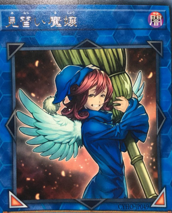 No.5917 フェ 遊戯王 初期 字レア 見習い魔女 No.5917 フェ 遊戯王 初期 字レア 見習い魔女