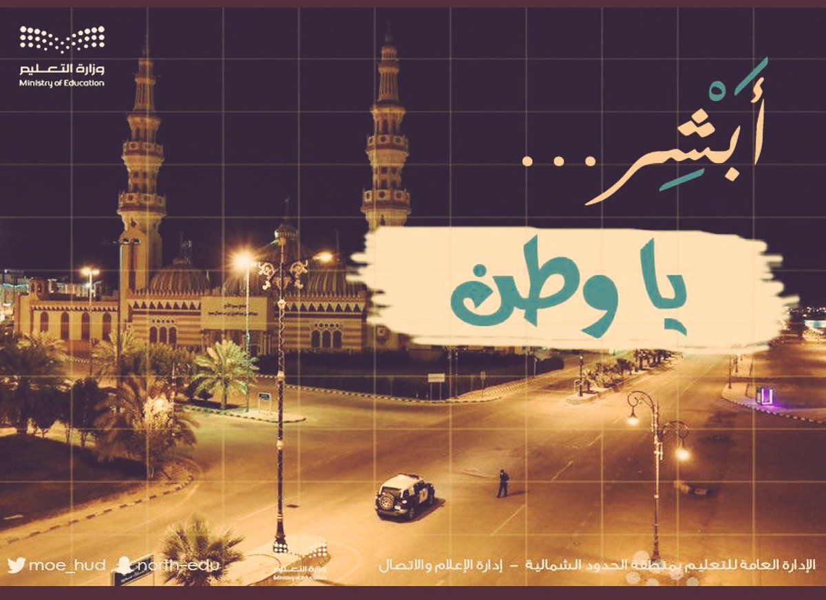 #وزارة_التعليم
 #تعليم_الحدود_الشمالية
#الملف_الإعلامي_وزارة_التعليم
#ابقوا_في_منازلكم
#كلنا_مسؤول حفظ الله الجميع