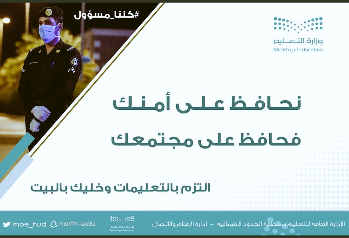 #وزارة_التعليم
 #تعليم_الحدود_الشمالية
#الملف_الإعلامي_وزارة_التعليم
#ابقوا_في_منازلكم حفظ الله الجميع