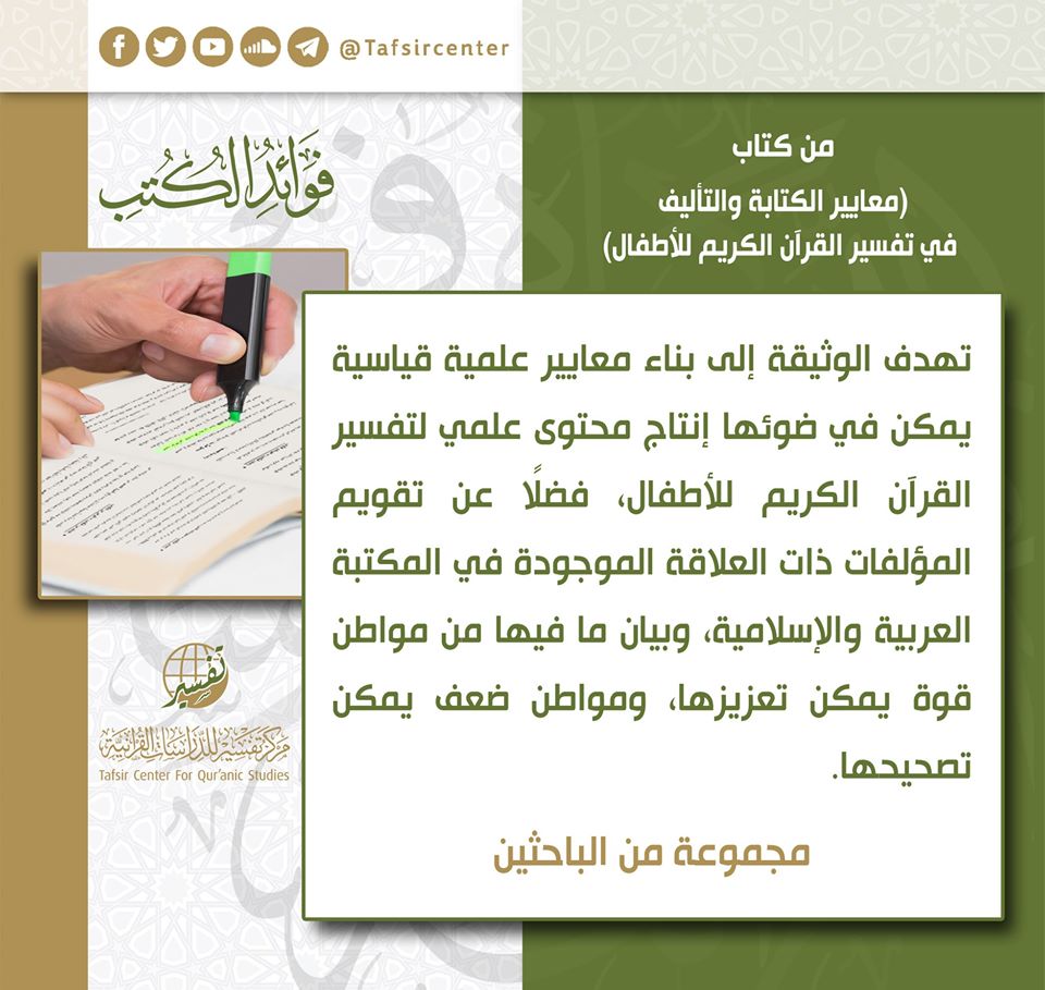 tafsircenter's tweet image. #فوائد من #كتاب
#معايير #الكتابة والتأليف في #تفسير #القرآن_الكريم للأطفال 
تأليف: #مجموعة_من_الباحثين
#فوائد_الكتب
#مركز_تفسير