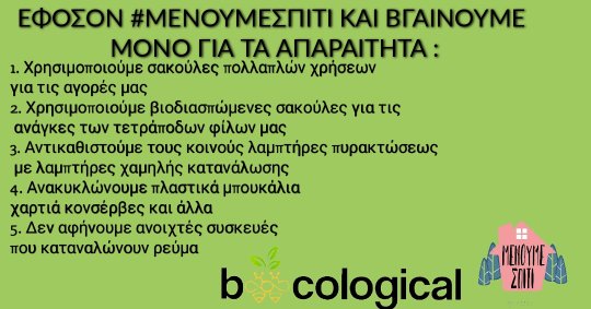 BeecologicalB's tweet photo. #ΜΕΝΟΥΜΕΣΠΙΤΙ και ακολουθούμε 5 tips ! 
#environment #beecological #nature #StayHome #StayTuned #soon https://t.co/5sFCjwWFzm