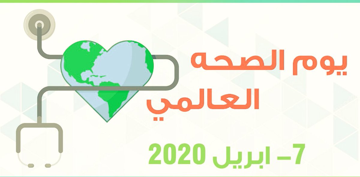 #وزارة_التعليم #وزارة_الصحة
 #تعليم_الحدود_الشمالية
#الملف_الإعلامي_وزارة_التعليم #كلنا_مسؤول 
في يوم الصحة العالمي نتقدم بالشكر ونثمن مجهودات الكوادر الطبية كافة بشكل عام وخصوصا في هذه الأيام فشكراً اليوم وكل يوم
