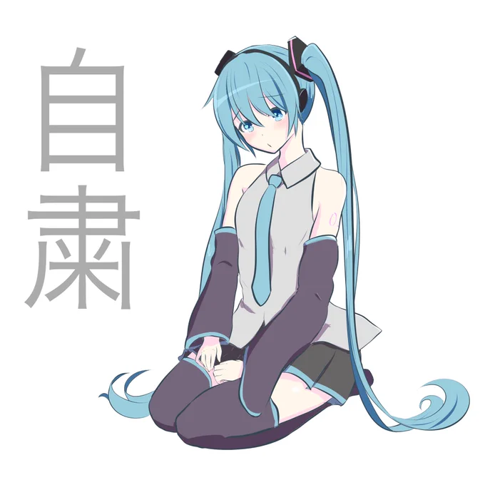 rkgk
何かを自粛する初音ミク(?) 