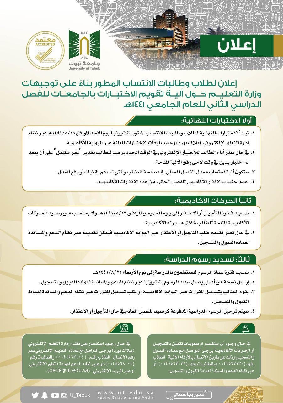 جامعة تبوك twitterren إعلان تعلن جامعة تبوك عن مواعيد وآلية تقويم الاختبارات لطلاب وطالبات الانتساب المطور للفصل الدراسي الثاني للعام الجامعي ١٤٤١هـ كما هو موضح أدناه وللاستفسار عمادة القبول والتسجيل https t co rrkrt1d3ad عمادة التعلم الإلكتروني