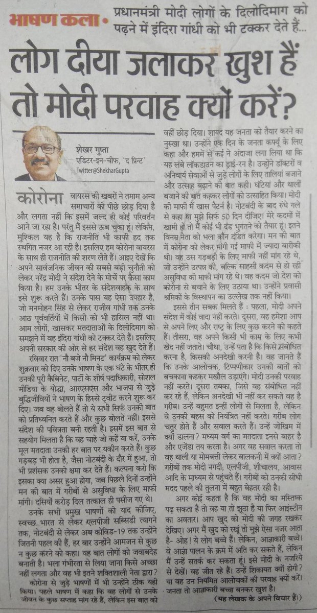 ranavirender's tweet image. Latest Politico-Social analysis. Indepth article published in Dainik Bhaskar. 
#PMModi 
#CoronaPandemic
#IndianMiddleClass
#IndianPolitics
#ModiStrategy