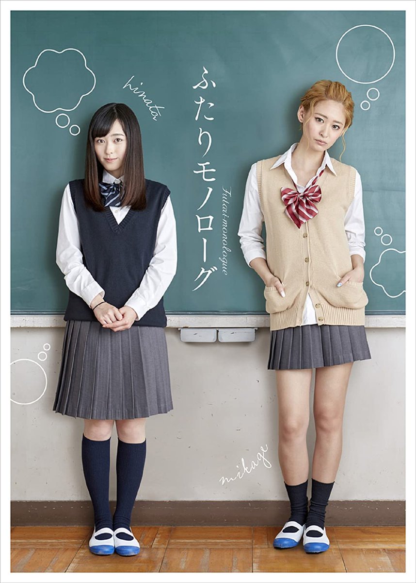 ach on Twitter: "「ふたりモノローグ」 Futari Monologue Hinata is an introverted high school girl and Mikage is the "gal" who sits next to her. Hinata realizes Mikage is her friend from elementary school,