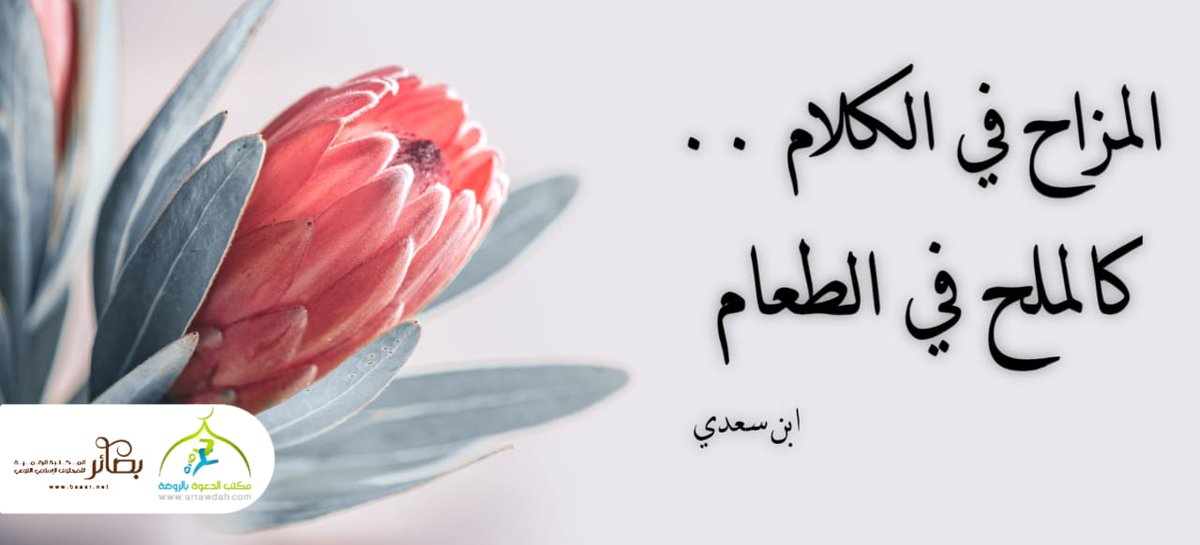 #حكمة

المزاح في الكلام .. كالملح في الطعام ..

#راقت_لي