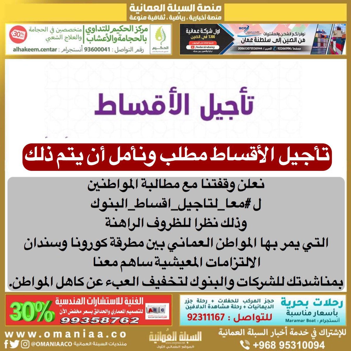 نعلن وقفتنا مع مطالبة المواطنين
ل #معا_لتاجيل_اقساط_البنوك
وذلك نظرا للظروف الراهنة التي يمر بها المواطن #العماني بين مطرقة #كورونا وسندان الالتزامات المعيشية
ساهم معنا بمناشدتك للشركات #والبنوك لتخفيف العبء عن كاهل المواطن.