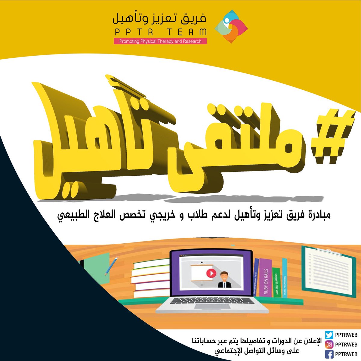 pandrweb's tweet photo. #ملتقى_تأهيل مبادرة فريق #تعزيز_وتأهيل #PPTR لدعم طلاب و خريجي تخصص العلاج الطبيعي عبر دورات إلكترونية مجانية بشكل دوري بدءًا من 16 ابريل 2020 https://t.co/iITIdhlgXf