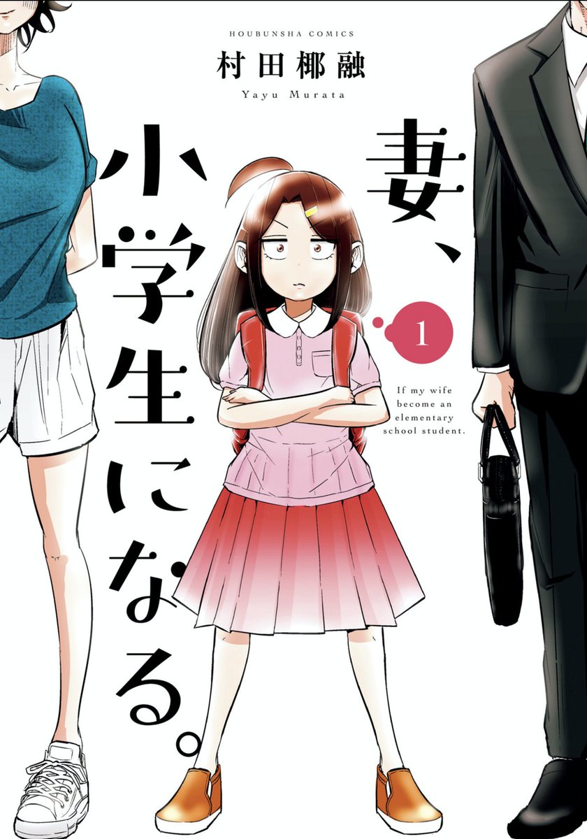 妻、小学生になる。という漫画の広告がTwitterで流れてきたけど(私が浅学すぎて存じ上げなかった・・・)とりあえず妻が可愛かった。
買ってしまうなこれは・・・。と思ったら買っていた・・・。
素敵な漫画だった。 