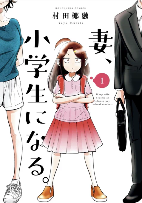 妻、小学生になる。という漫画の広告がTwitterで流れてきたけど(私が浅学すぎて存じ上げなかった・・・)とりあえず妻が可愛かった。
買ってしまうなこれは・・・。と思ったら買っていた・・・。
素敵な漫画だった。 
