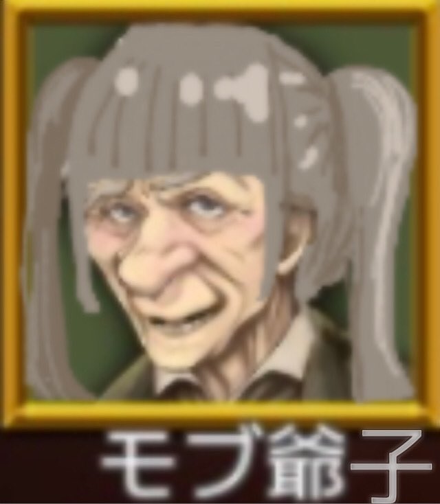 Hashtag モブ爺は苗字 Sur Twitter