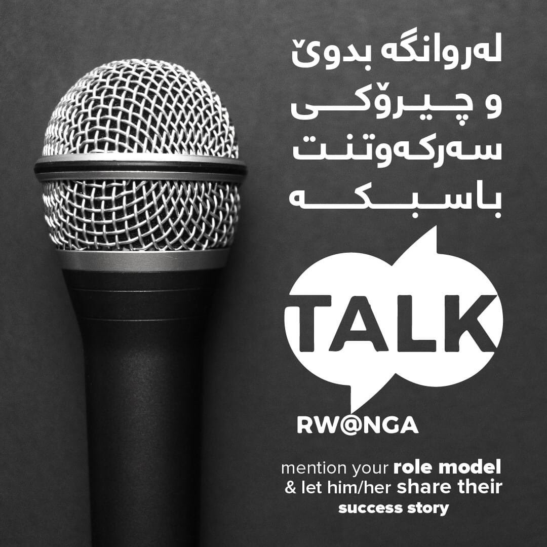 Rwanga Foundation چیرۆکێکی سەرکەوتنت هەیە و دەتەوێت لە سەکۆیەکی شایستەدا باسی بکەیت لەم بەستەرە کلیک بکە و لە روانگە بدوێ Do You Have A Success Story To Share With Us Click The