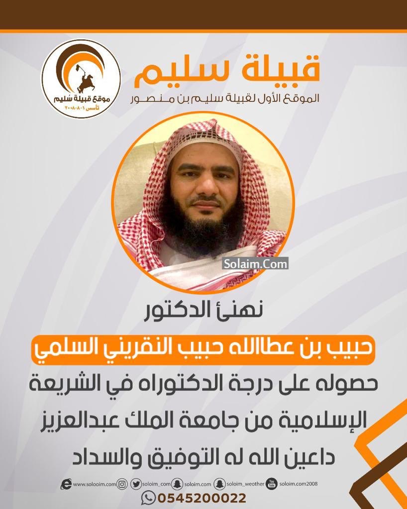 قبيلة الهمعـان من بنـي س ليم A Twitter نبارك للدكتور حبيب الله بن صالح القايدي بمناسبة حصوله على درجة الدكتوراه من جامعة أم القرى تخصص قراءات و نتمنى له دوام التوفيق و النجاح
