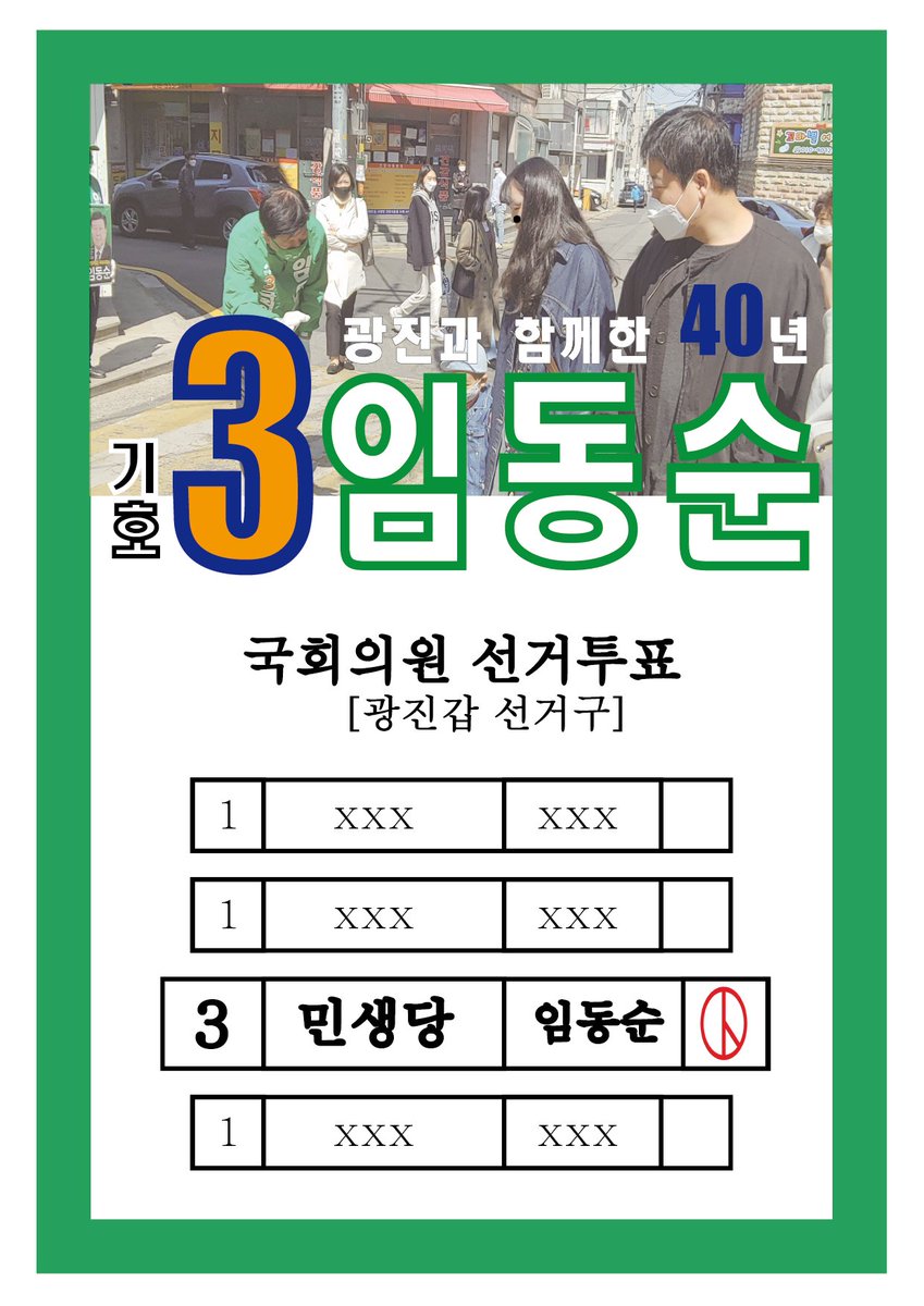 총선 투표는 기호 3번 민생당에! 광진 갑은 기호 3번 임동순에게!