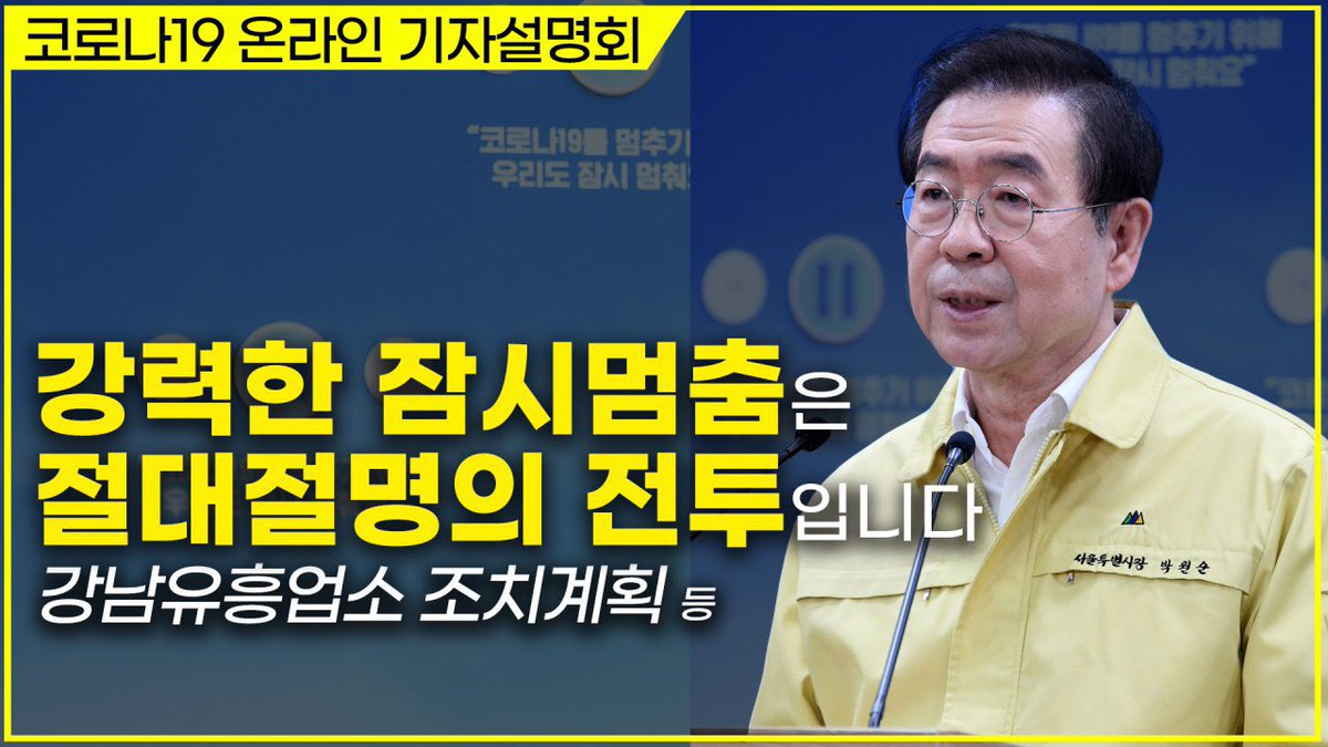wonsoonpark's tweet photo. [Live] 강력한 “잠시멈춤”은 절체절명의 전투입니다!
오늘부터 영업 중인 422개의 유흥업소 즉 룸살롱, 클럽, 콜라텍에 대해 정부가 설정한 사회적 거리두기 기간인 4월 19일까지 집합금지 명령을 내립니다.https://t.co/hc19bFAwua https://t.co/uasrdx0yZA