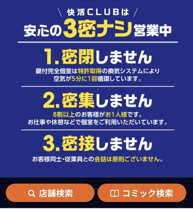 える ええ 快活clubなんだけど 完全に開き直って自粛要請無視してる この理論なら全ての漫画喫茶 通常営業で良さそう