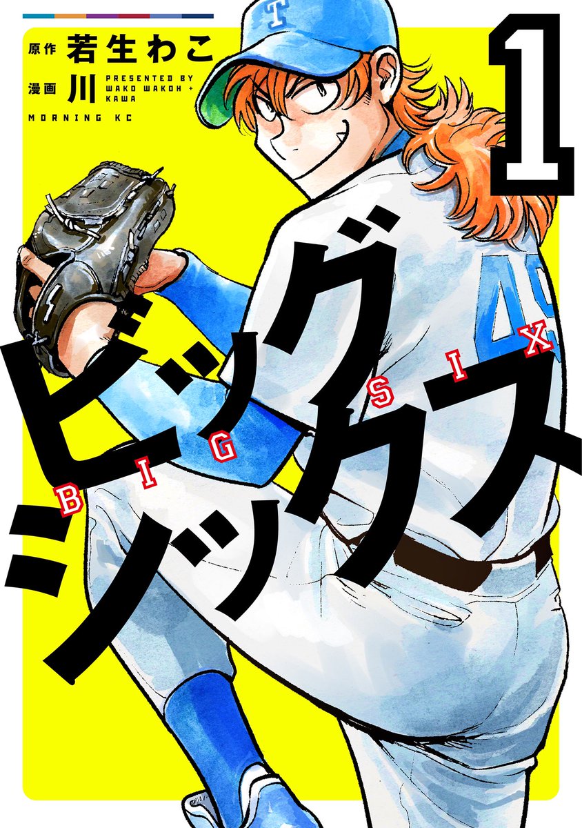 ビッグシックス単行本の最終データも頂きました!10色以上のパターンの中からこの蛍光黄色に決まりました☺️六大学野球がモチーフなので左上に六大学の各カラーが施されたりと凝ってるかっこいいデザインは浜デ(https://t.co/mtejWzf6yq)様によるものです、ありがとうございます!