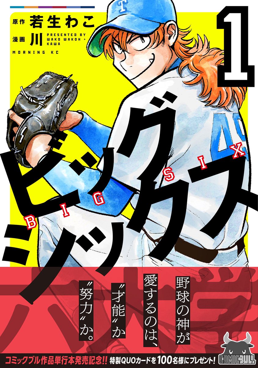 ビッグシックス単行本の最終データも頂きました!10色以上のパターンの中からこの蛍光黄色に決まりました☺️六大学野球がモチーフなので左上に六大学の各カラーが施されたりと凝ってるかっこいいデザインは浜デ(https://t.co/mtejWzf6yq)様によるものです、ありがとうございます!