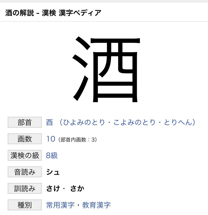 トオボエ お母さん 酒 の部首はなぜさんずいじゃないの という問いに え さんずいじゃないの と聞き返す元国語教師と え 酒は液体だからさんずいだろ と言う日本酒大好き大学教員と さんずいじゃないの 絶対おれが 小3のときはさんずい