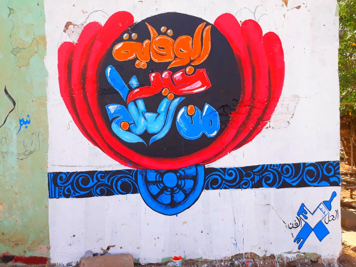 tashbik12's tweet photo. تيم تشبيك ( مبادرة الحل في الفن ) الناس الظابطة جداريات توعية بكبرى القوات المسلحة 
#تشبيك_مقاومة_الكورونا https://t.co/JnJ50yrMag