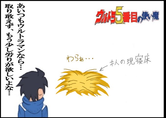 ウルトラ5番目の使い魔のtwitterイラスト検索結果