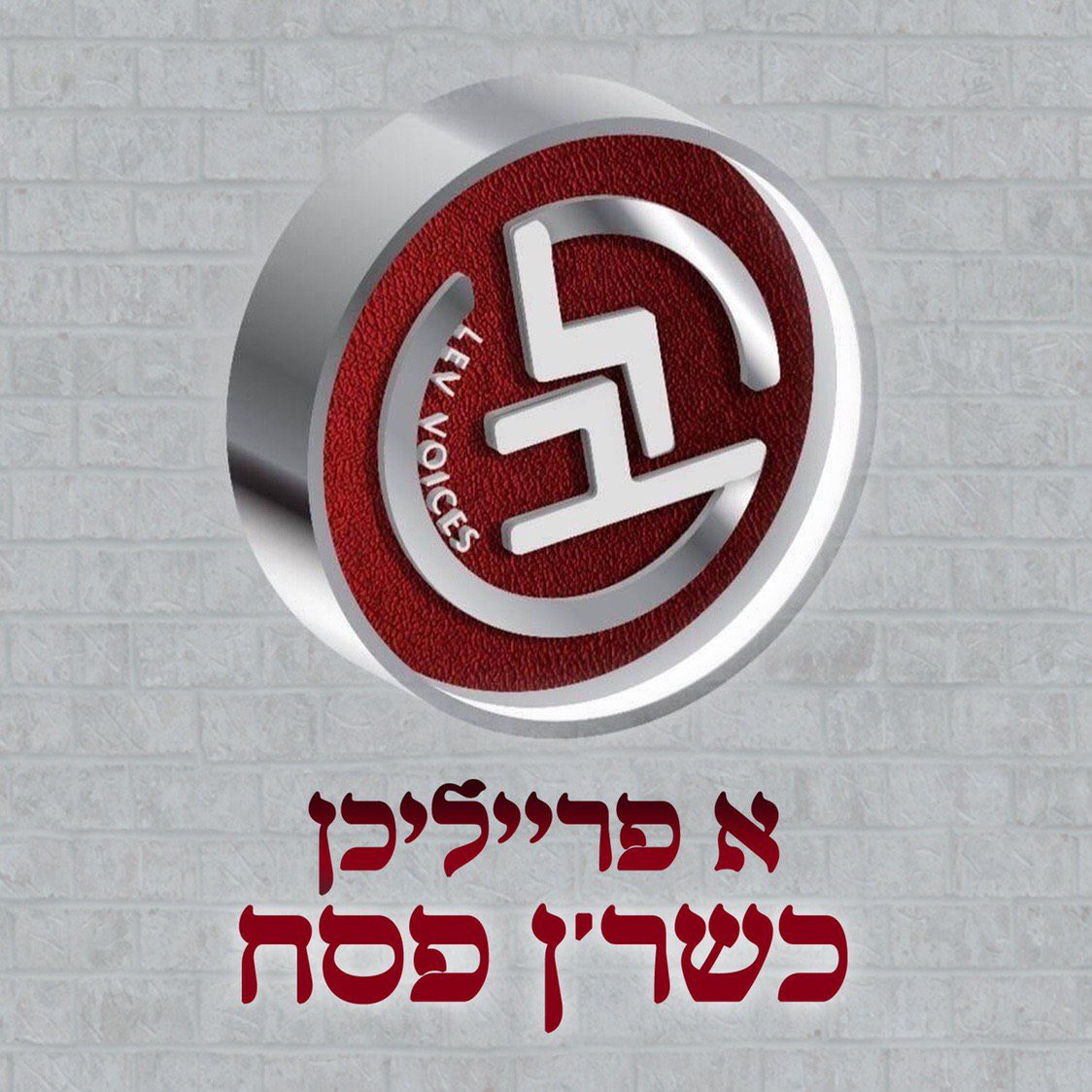 Lev Choir wishes everyone a freilichin and kasher pesach!